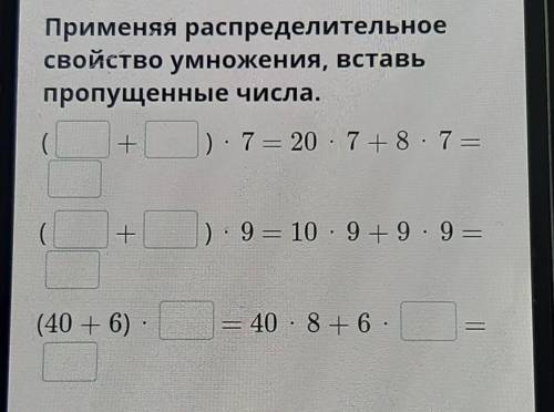 Применяя распределительное свойство умножения вставь пропущенные числа