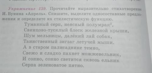 Прочитайте выразительно стихотворение И.Бунина Апрель. Спишите , выделите односоставные предложени