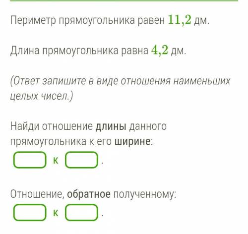 Периметр прямоугольника равен 11,2 дм. Длина прямоугольника равна 4,2 дм. (ответ запишите в виде отн