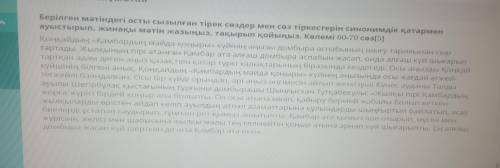 Берілген мәтіндегі астын сызылған тірек сөздер мен сөз тіркестеріне синонимдік қатармен ауыстырып, ж