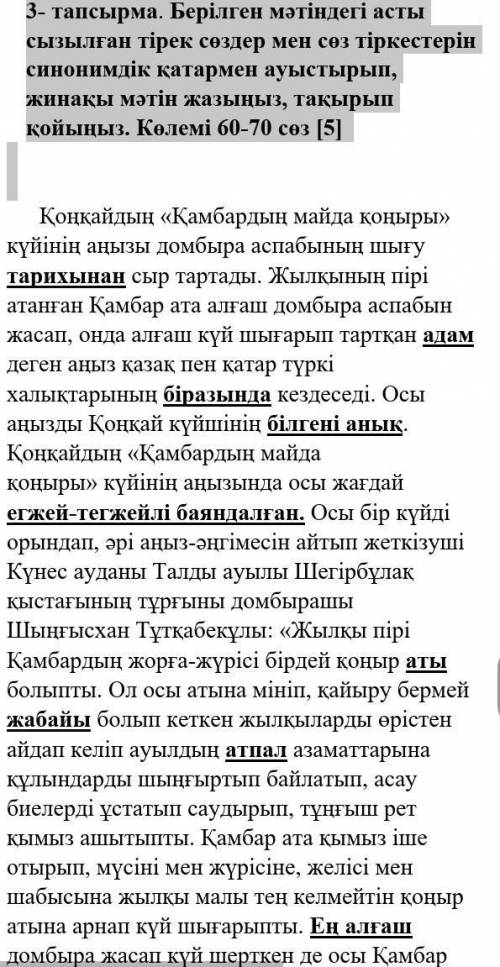 3- тапсырма. Берілген мәтіндегі асты сызылған тірек сөздер мен сөз тіркестерін синонимдік қатармен а