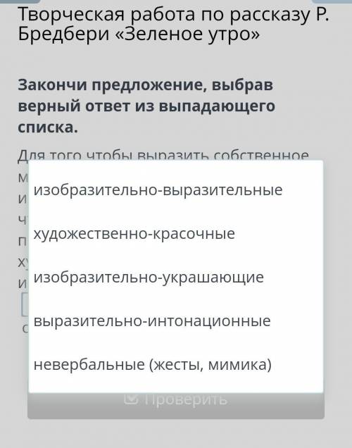 Закончи предложение, выбрав верный ответ из выпадающего списка. Для того чтобы выразить собственное