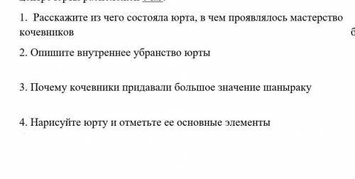 1. Расскажите из чего состояла юрта, в чем проявлялось мастерство кочевников 2. Опишите внутреннее у