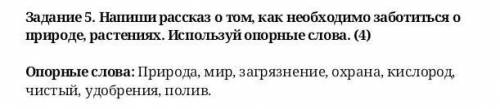 Напиши рассказ о том, как необходимо заботиться о природе, растениях. Используй опорные слова. (4) О