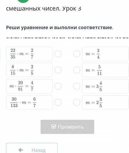 Деление обыкновенных дробей и смешанных чисел. Урок 3 Реши уравнение и выполни соответствие.НазадПро