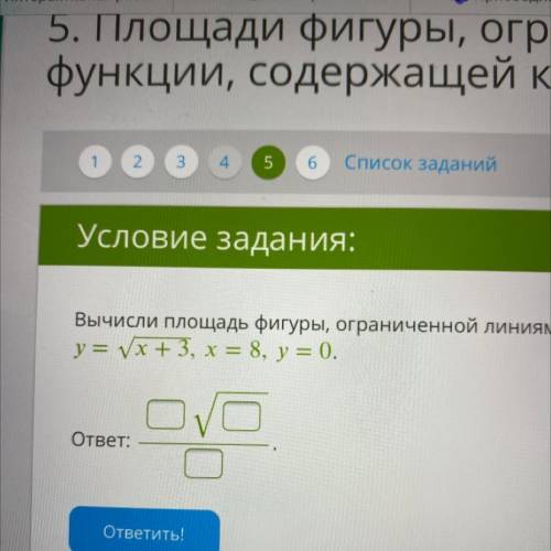 Условие задания: Вычисли площадь фигуры, ограниченной линиями: у=x+3, x= 8, y = 0. ответ: