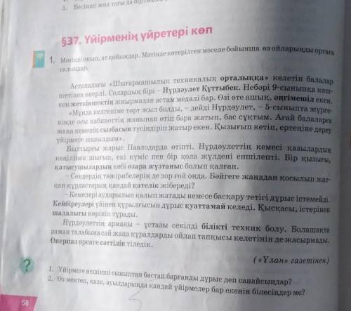 1. Мәтінді оқып, ат қойыңдар. Мәтінде көтерілген мәселе бойынша өз ойларыңды ортағасалыңдар.​