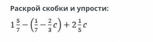 Раскрой скобки и упрости:1 5/7-(1/7-2/3)+2 1/5с​