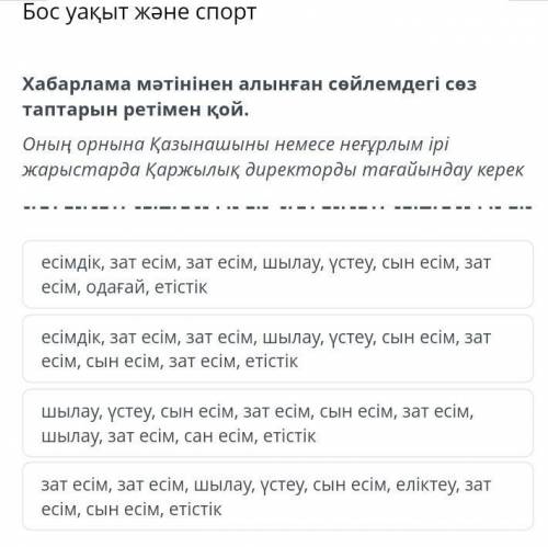 Бос уақыт және спортХабарлама мәтінінен алынған сөйлемдегі сөзтаптарын ретімен қой.​