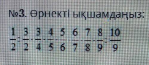No3. Өрнекті ықшамдаңыз: : это деление . Это умножение ​