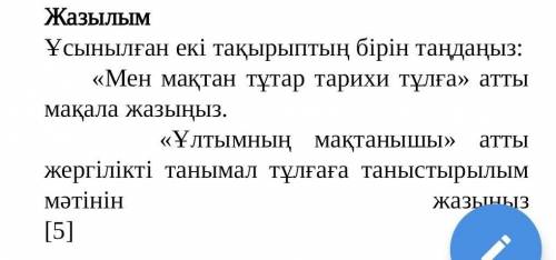 Жазылым Ұсынылған екі тақырыптың бірін таңдаңыз: «Мен мақтан тұтар тарихи тұлға» атты мақала жазыңыз