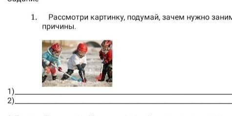 1.Рассмотри картинку, подумай, зачем нужно заниматься спортом? Напиши 2причины.1)​