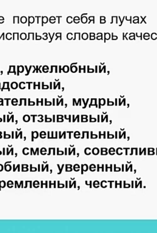 Создай портрет себя в лучах солнца,используя словарь качеств