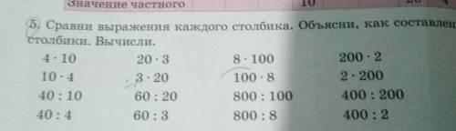 Значение частного 105. Сравни выражения каждого столбика. Объясни, как составленыстолбики. Вычисли.4