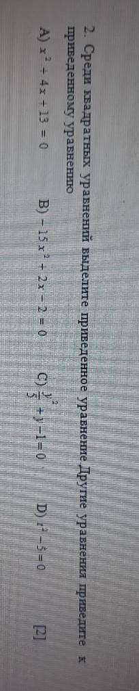 Среди квадратных уравнений выделите приведенное уравнение. Другие уравнение приведите к приведенному