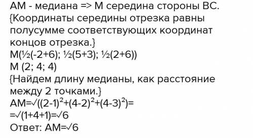 Найдите длину АМ – медианы треугольника АВС, если А(1;2;2), В(6;3;6), С(-2;5;2)