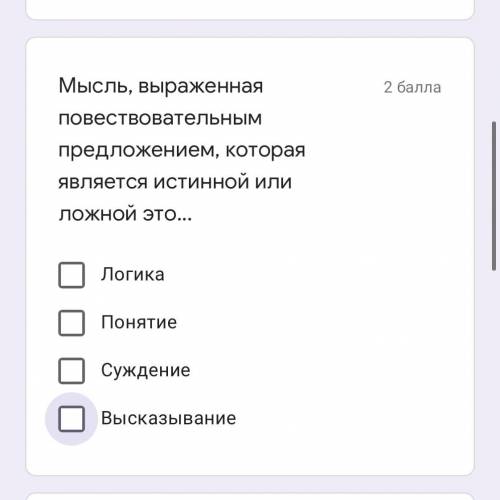 Мысль, выраженная повествовательным предложением, которая является истинной или ложной это... Логика