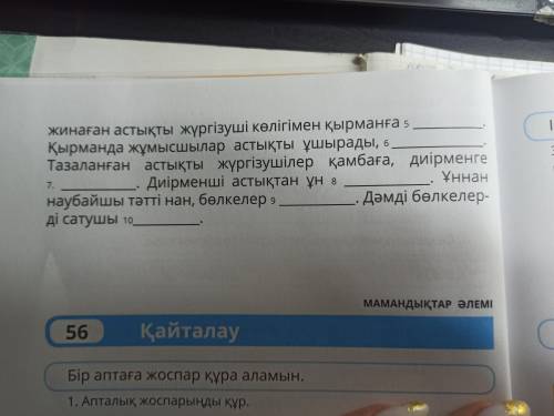 6. Нан дастарқанға қалай келеді? Еңбек адамдары қандай қызмет атқарады? Мәтінді толықтыр. бидай себе