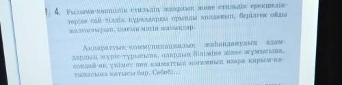 Ғылыми - көпшілік стильдің жанрлық және стильдік ерекшелік теріне сай тілдік құралдарды орынды қолда