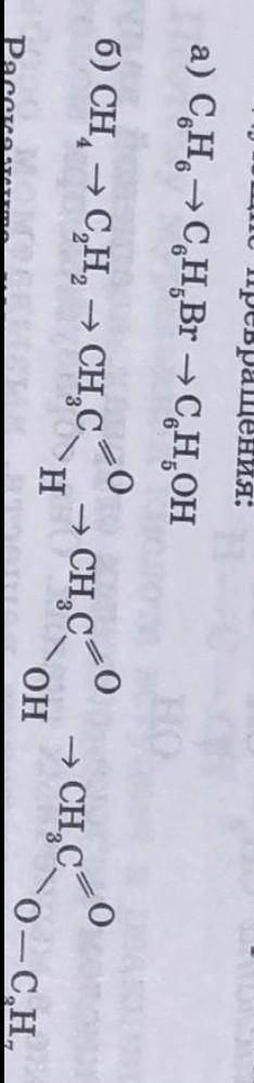 Напишите уравнение реакций, при которых можно осуществить следующие превращение​