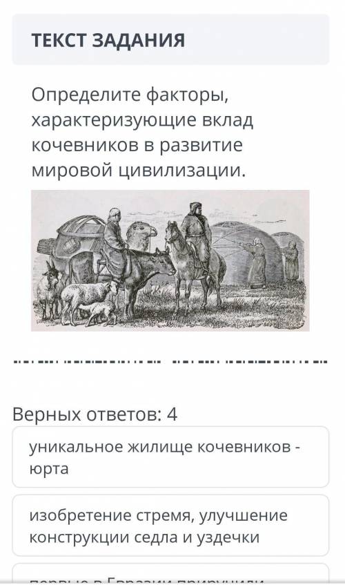 Определите факторы, хорактеризующие вклад кочевников в развитие мировой цивилизации​