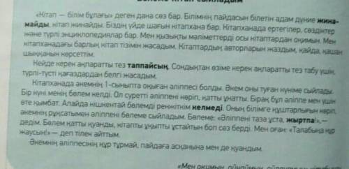 Мəтінің мазмұны бойынша Қос жазба күннделігің толтыр. Түсіндір ​