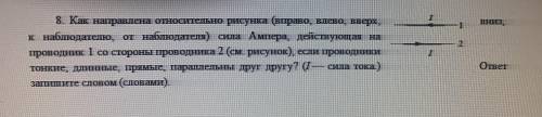 Задание по физике, 11 класс! Как направлена относительно рисунка сила Ампера? См. Вложение.