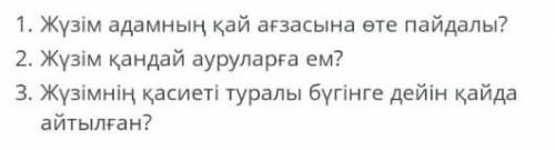 Мәтінді мұқият оқы. Төмендегі сұрақтарға жауап бер.Жүзім өте пайдалы жемісЖүзім өсіру біздің заманым