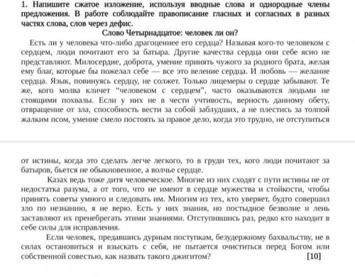 Напишите сжатое изложение используя вводные слова и однородные члены предложения. В работе соблюдайт