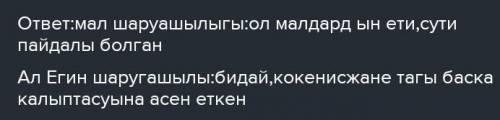 Қазақстанда көшпелі мал шаруашылығы мен егін шаруашылығының қалыптасуына әсер еткен себетерді атаңыз