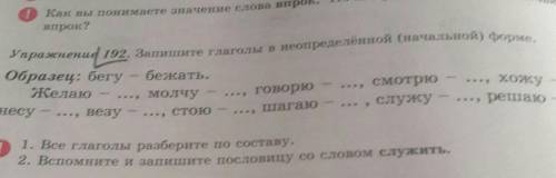 Упражнение 192. запишите глаголы в неопределённой (начальной) форме ​