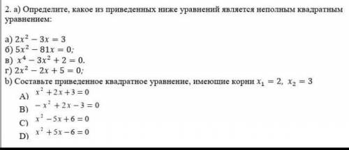 Определите какое из приведенных ниже уравнений является неполным квадратным уравнением