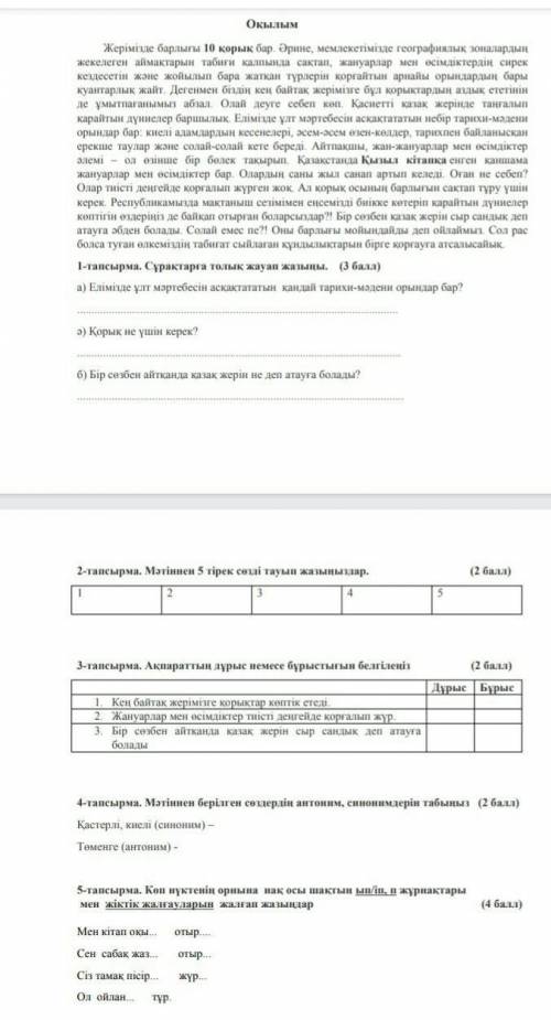 соч 6 сын.ТЖБ 2... 4ОкылымЖерімізде барлығы 10 корық бар. Әрине, мемлекетімізде географиялык зоналар