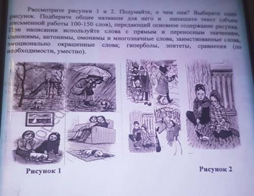 Письмо Задание 2Рассмотрите рисунки 1 и 2. Подумайте, о чем они? Выберите одинрисунок. Подберите общ