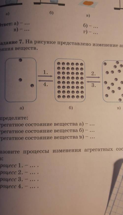 Задание 7. На рисунке представлено изменение агрегатного состояния веществ.1.2.4.3Определите:агрегат