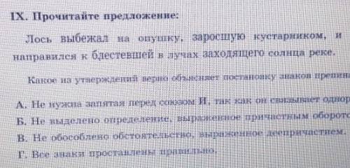 Прочитайте предложение: лось выбежал на опушку, заросшую кустарником,и,не останавливаясь направился