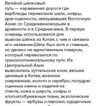 2. Прочитайте текст и приведите примеры, раскрывающие роль Великого Шелкового пути в развитии междун