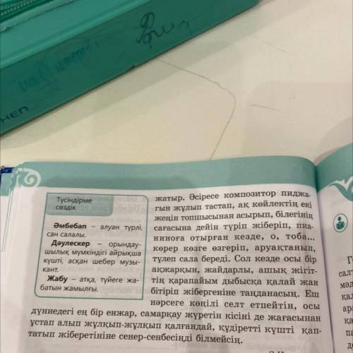 ƏМәтіннен ауызекі сөйлеу тіліне және көркем әдебиет тіліне тән ерекшеліктерді табыңдар.