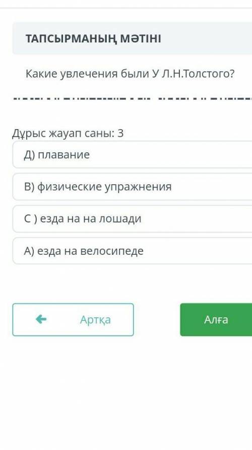 Какие увелечения было У.Л.Н.Толстого?правелни ответ 3 ​