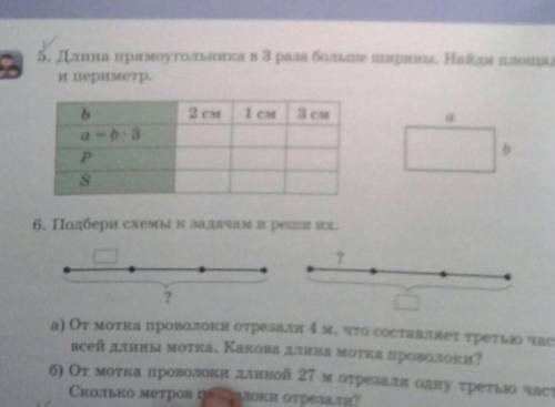 5. Длина прямокгольника в 3 раза больше ширины. Найди площадь и перемтр