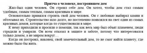 Чему учит данная притча о человеке почтроивший дом? ​