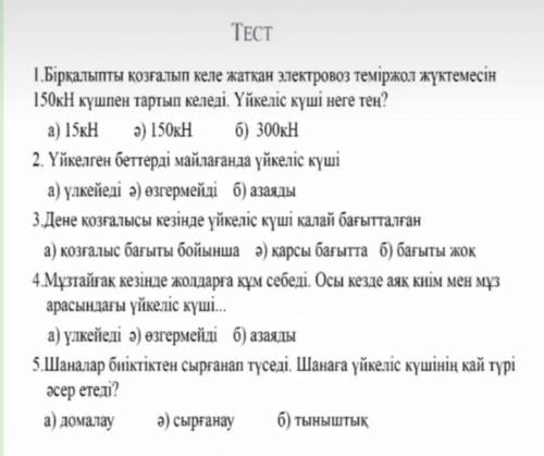 1.Бірқалыпты қозғалып келе жатқан электровоз теміржол жүктемесін 150кН күшпен тартып келеді . Үйкелі