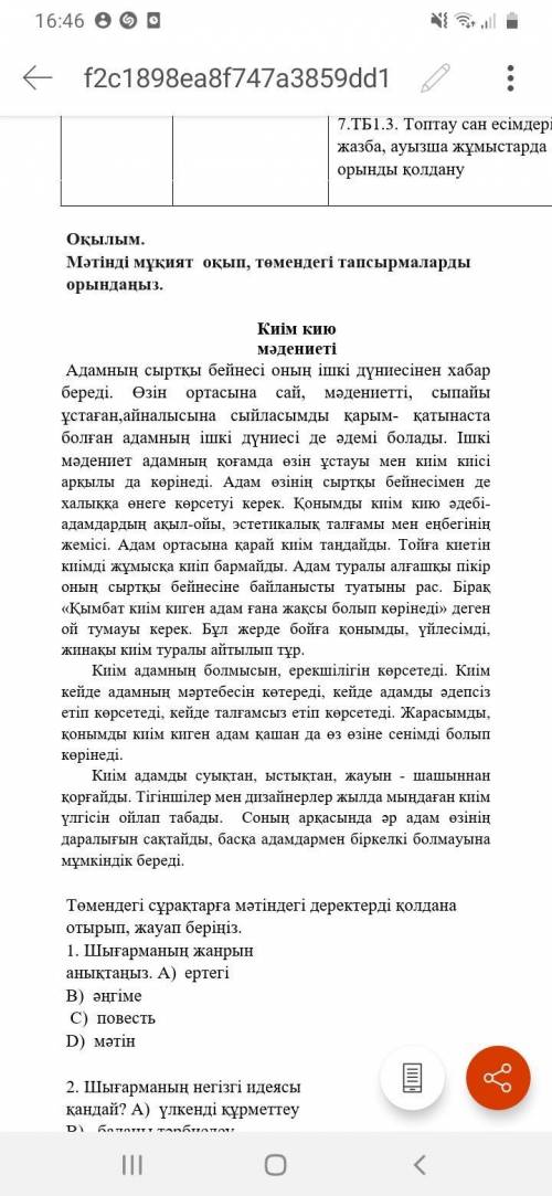 3. Мәтіннен септік жалғау бар 7 сөзді тауып жазыңыз. Септігін анықтаңыз Текст снизу | |