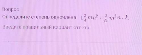 Определите степень одночлена 1 3/4 mn^2×2/21 m^3n×k ​