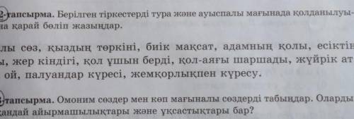 Берілген тіркестерді тура және ауыспалы мағынада қолданылуына қарай бөліп жазыңдар. 5сынып 2-тапсырм