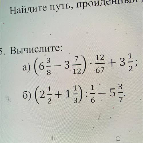 5. Вычислите: . а) (6 – 35) 3 + 3 б) (2+1) - 5 ПОМАГИТЕ У МЕНЯ СОЧ