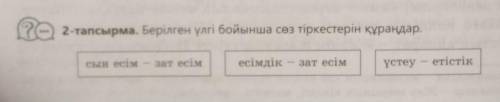 Берілген үлгі бойынша сөз тіркестерін құраңдар.​