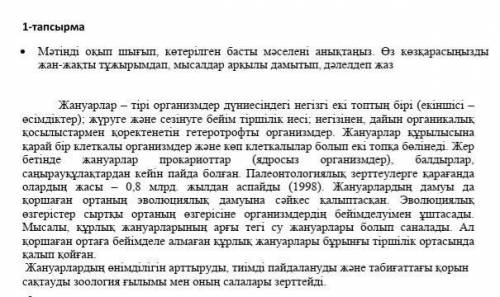 • Мәтінді оқып шығып, көтерілген басты мәселені анықтаңыз. Өз көзқарасыңызды жан-жақты тұжырымдап, м