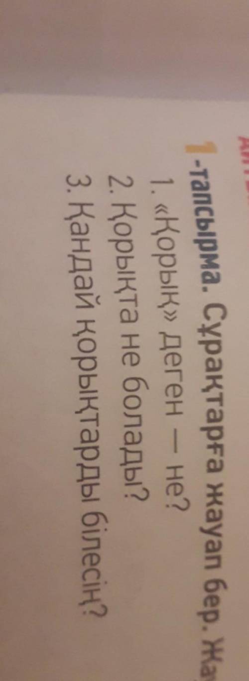 1. «Қорық» деген - не?2. Қорықта не болады?3. Қандай қорықтарды білесің? кім біледі​