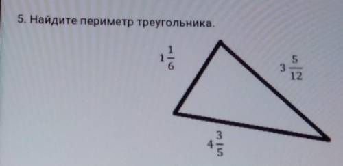5. Найдите периметр треугольника.1 целых 1/63 целых 5/124 целых 3/5​